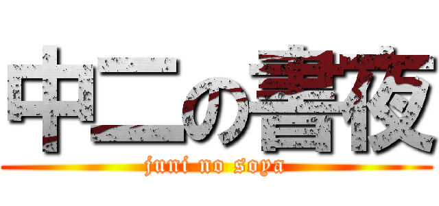中二の書夜 (juni no soya)