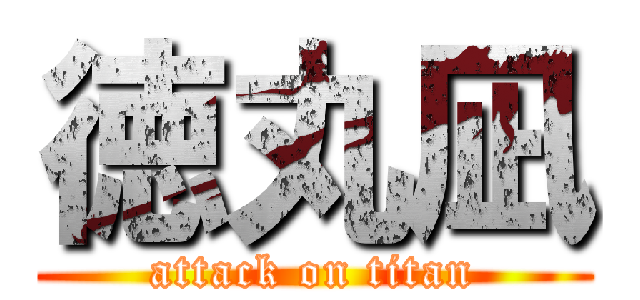 徳丸凪 (attack on titan)