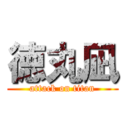 徳丸凪 (attack on titan)