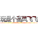 玩是个高凤飞飞 (attack on titan)