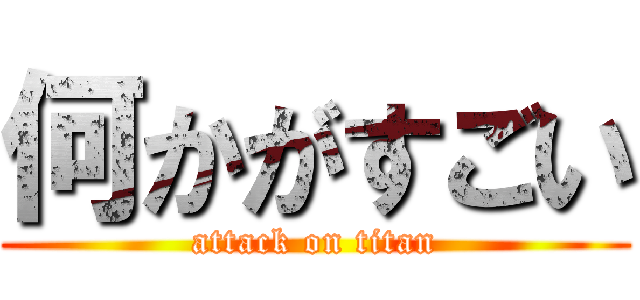 何かがすごい (attack on titan)