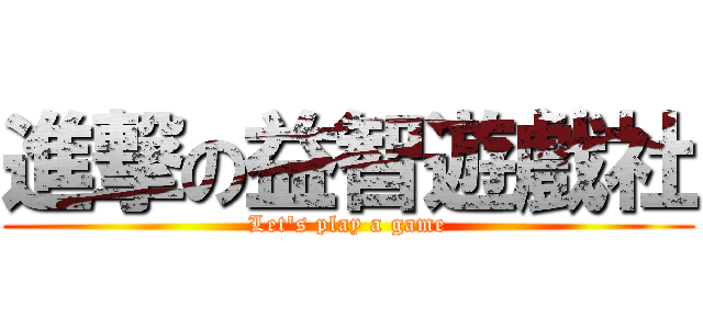 進撃の益智遊戲社 (Let\'s play a game)