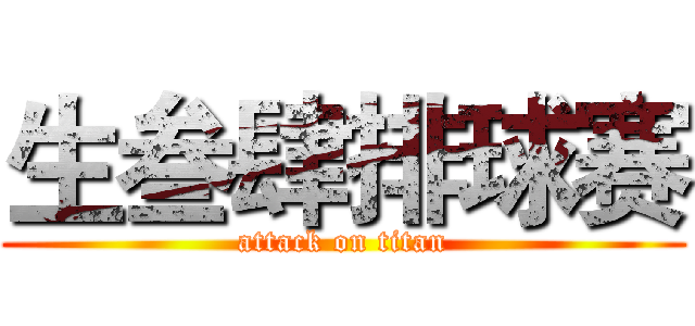 生叁肆排球赛 (attack on titan)