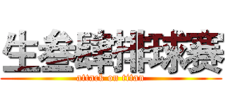 生叁肆排球赛 (attack on titan)