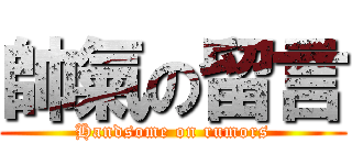 帥氣の留言 (Handsome on rumors)