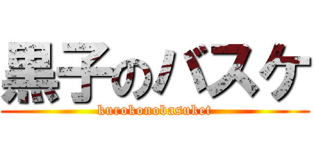 黒子のバスケ (kurokonobasuket)