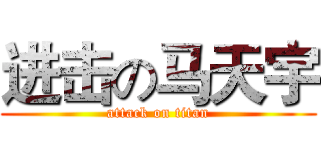 进击の马天宇 (attack on titan)