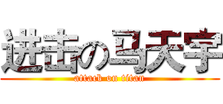 进击の马天宇 (attack on titan)