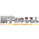 誤字のゆるるん (ano     ano)