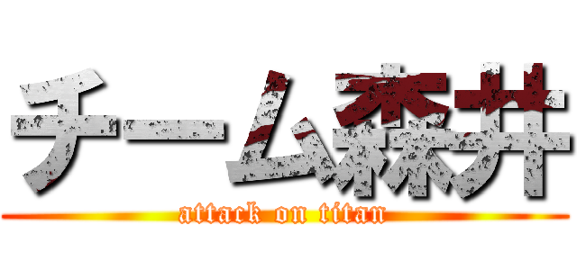 チーム森井 (attack on titan)