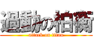 過動の柏衡 (attack on titan)