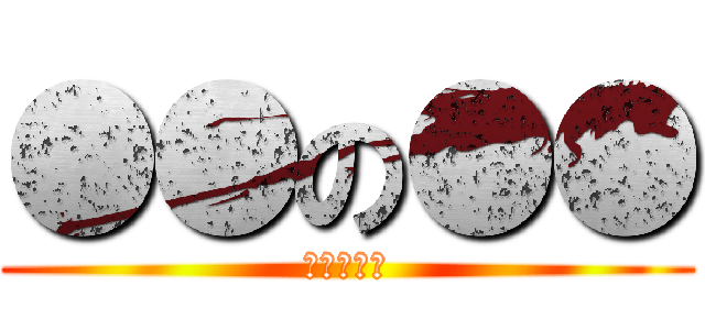 ●●の●● (?????)