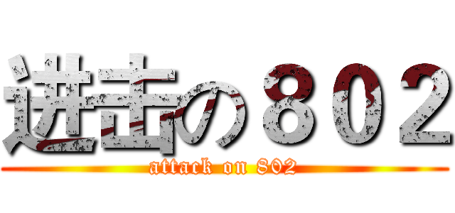进击の８０２ (attack on 802)