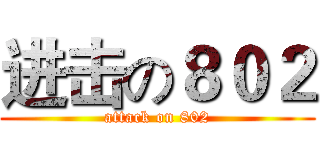 进击の８０２ (attack on 802)