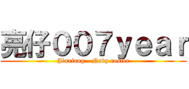 亮仔００７ｙｅａｒ (Jiaxiang - Navy roster)