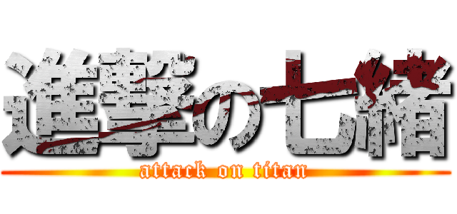 進撃の七緒 (attack on titan)