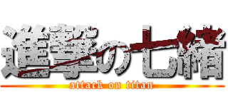 進撃の七緒 (attack on titan)