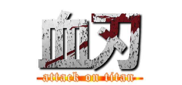 血刃 (attack on titan)