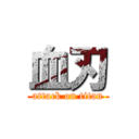血刃 (attack on titan)