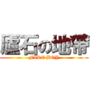 廬石の地帶 (FIRE BOY)