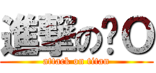 進撃の卢Ｏ (attack on titan)