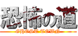 恐怖の道 (GHOST TOWN)