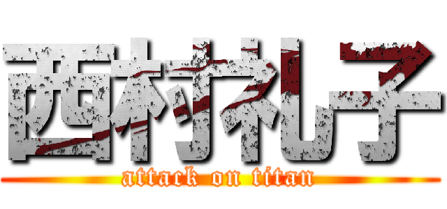 西村礼子 (attack on titan)