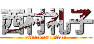 西村礼子 (attack on titan)