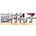 西村礼子 (attack on titan)