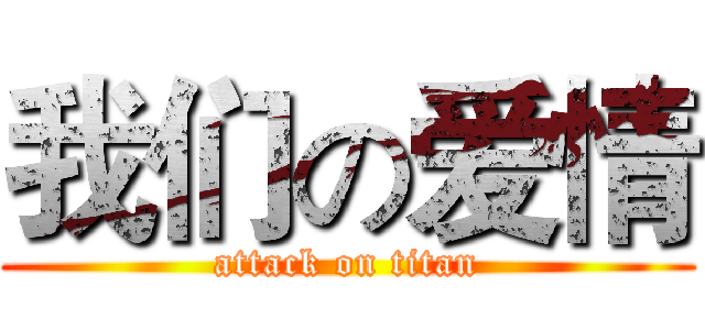 我们の爱情 (attack on titan)