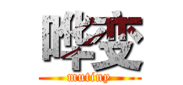 哗变 (mutiny)