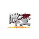 哗变 (mutiny)