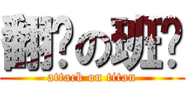 翻滚の班长 (attack on titan)