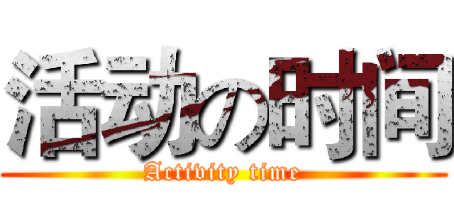 活动の时间 (Activity time)