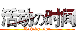 活动の时间 (Activity time)
