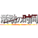 活动の时间 (Activity time)