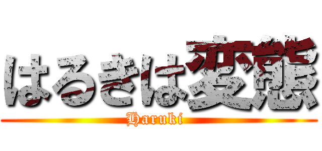 はるきは変態 (Haruki )