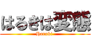 はるきは変態 (Haruki )