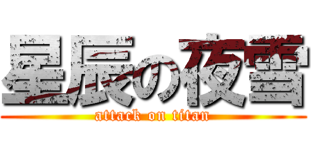星辰の夜雪 (attack on titan)