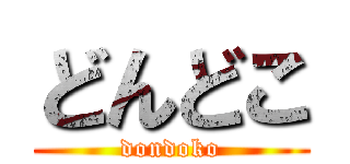 どんどこ (dondoko)