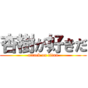 杏樹が好きだ (attack on titan)