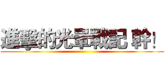 進擊的光暈戰記 幹！ ()