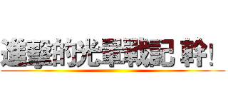 進擊的光暈戰記 幹！ ()