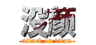 没颜 (attack on titan)