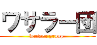 ワサラー団 (wasara group )