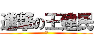 進撃の王建民 (藍鳥)