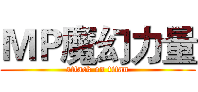 ＭＰ魔幻力量 (attack on titan)