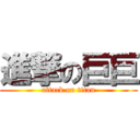 進撃の巨巨 (attack on titan)