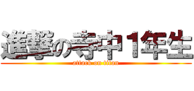 進撃の寺中１年生 (attack on titan)