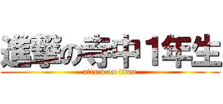 進撃の寺中１年生 (attack on titan)